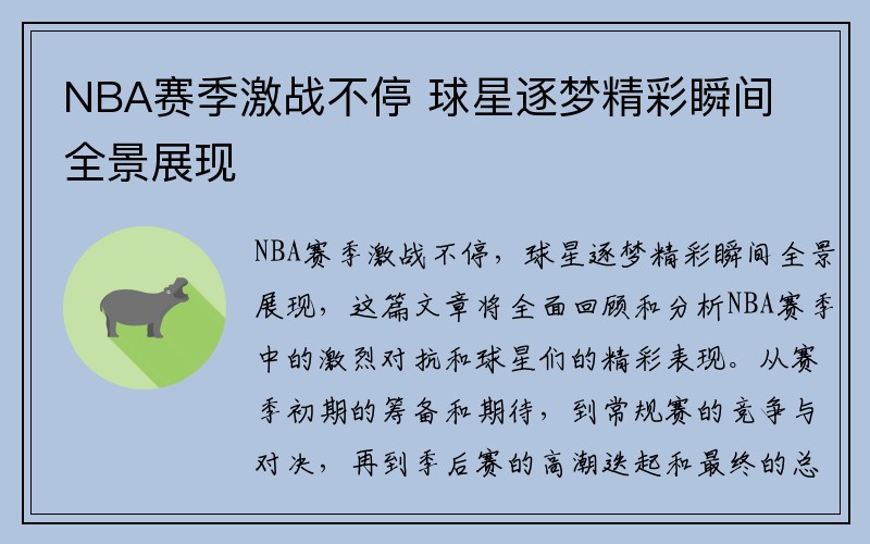 NBA赛季激战不停 球星逐梦精彩瞬间全景展现