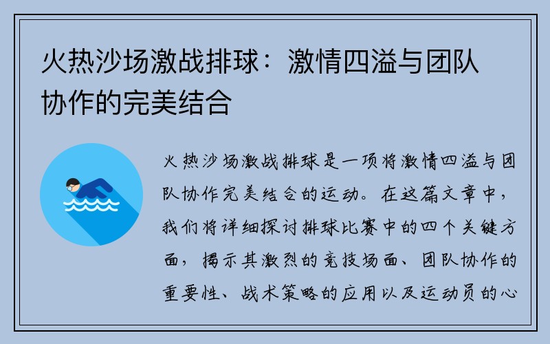 火热沙场激战排球：激情四溢与团队协作的完美结合