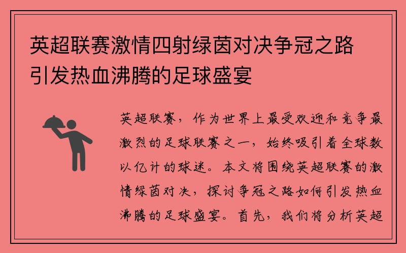 英超联赛激情四射绿茵对决争冠之路引发热血沸腾的足球盛宴