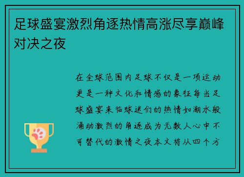 足球盛宴激烈角逐热情高涨尽享巅峰对决之夜