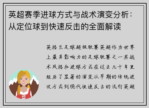 英超赛季进球方式与战术演变分析：从定位球到快速反击的全面解读